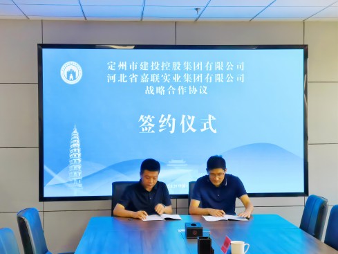 嘉聯集團與定州市建投控股集團有